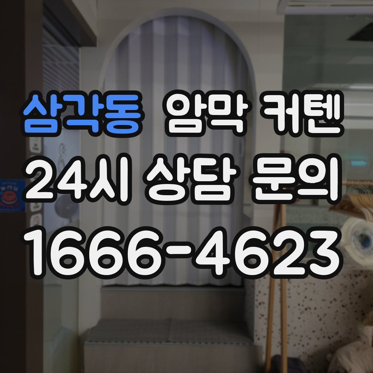 삼각동 암막 커텐