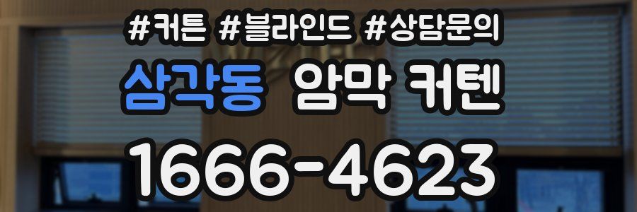 삼각동 암막 커텐