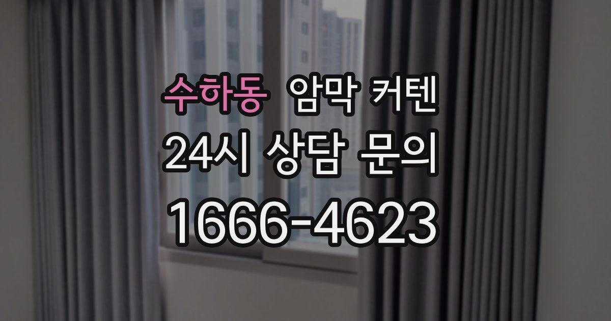 수하동 암막 커텐
