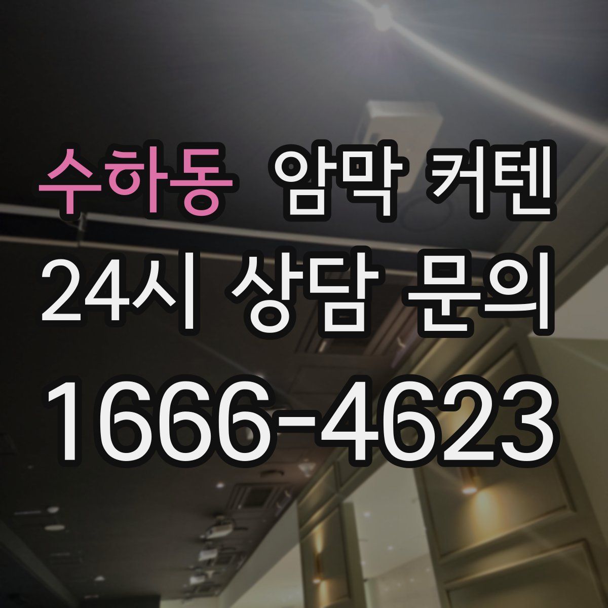 수하동 암막 커텐