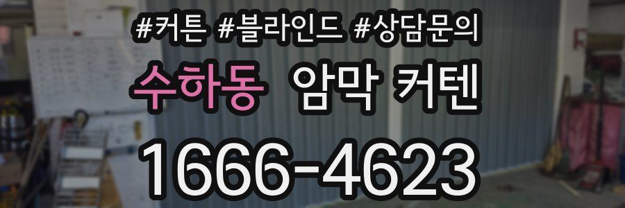 수하동 암막 커텐