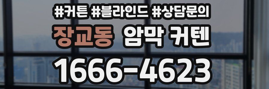 장교동 암막 커텐