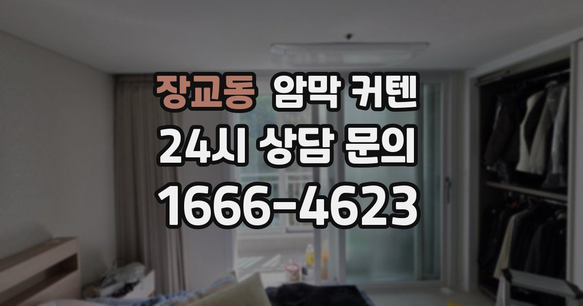 장교동 암막 커텐