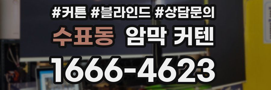 수표동 암막 커텐