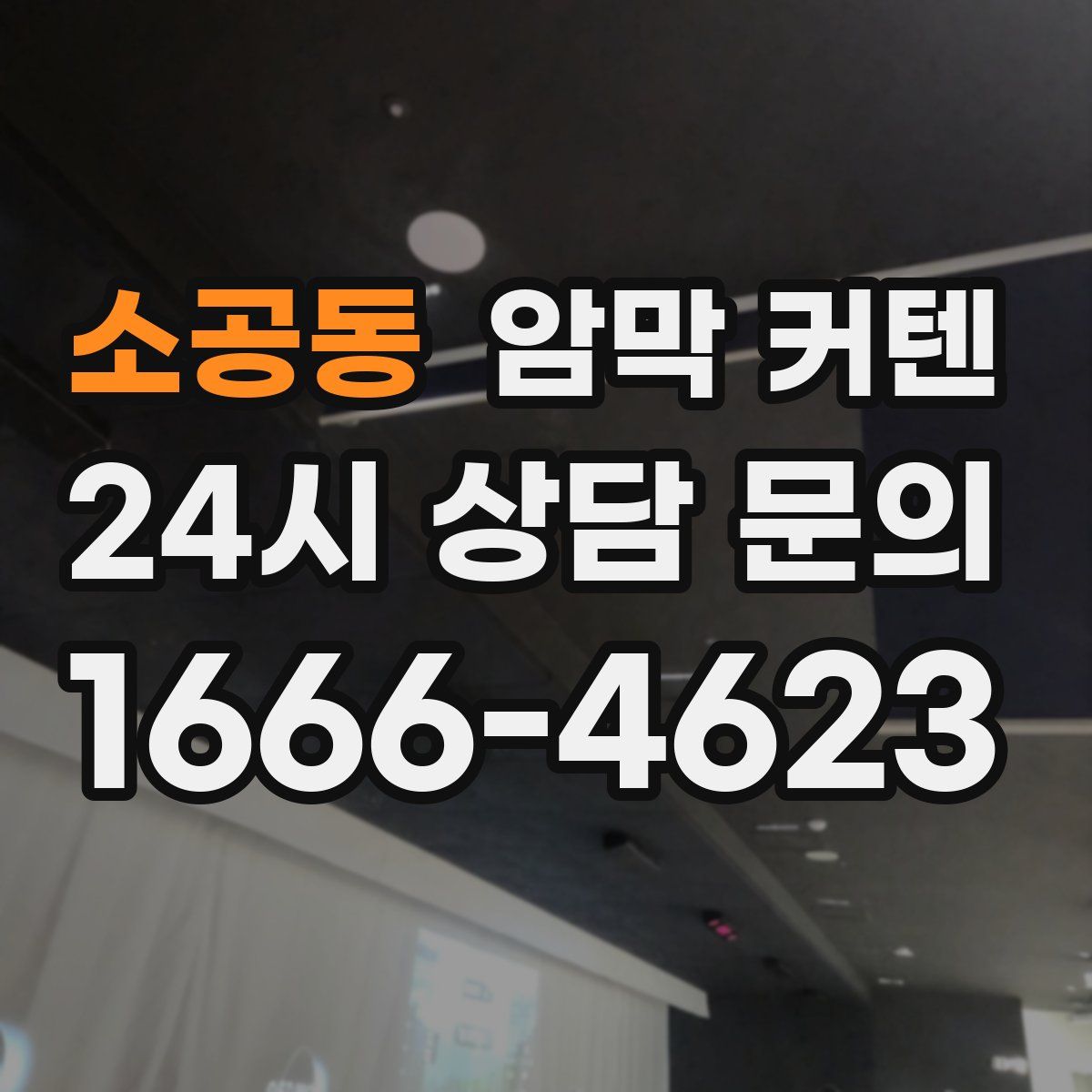 소공동 암막 커텐