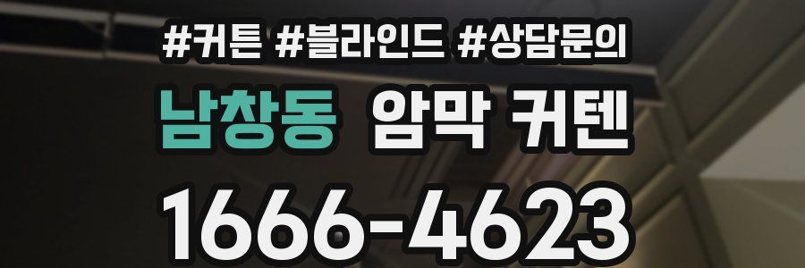 남창동 암막 커텐