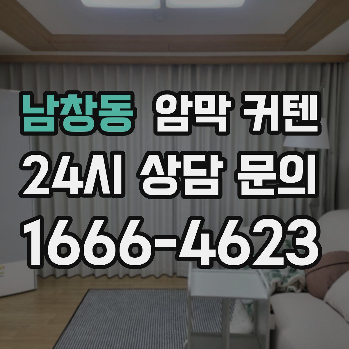 남창동 암막 커텐