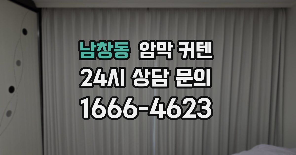 남창동 암막 커텐