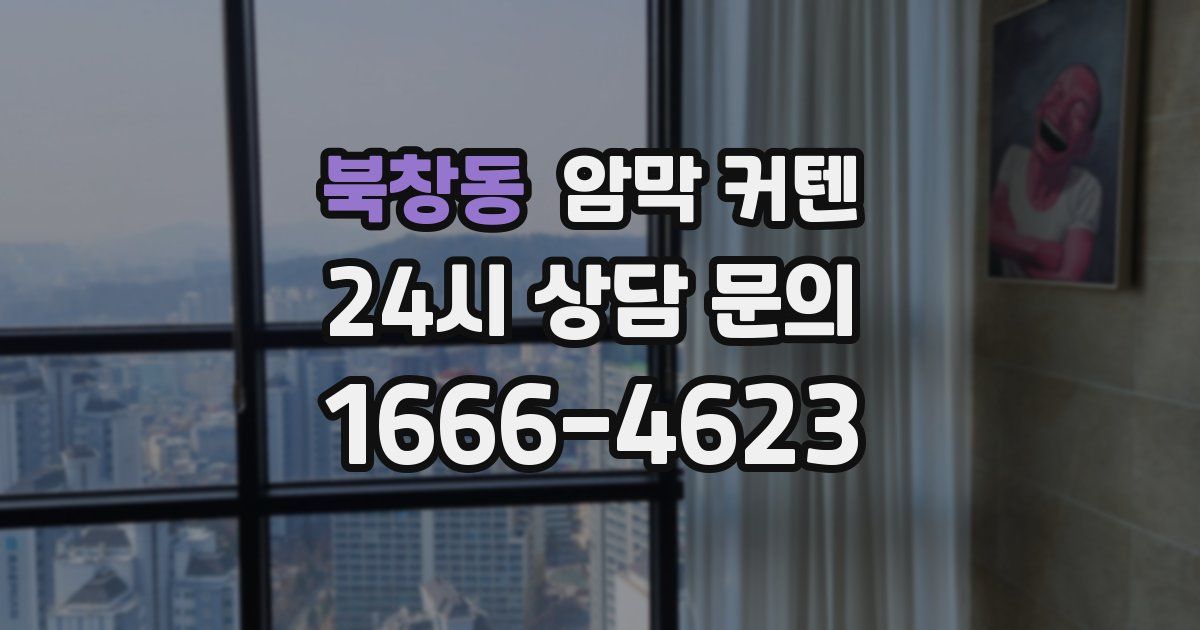 북창동 암막 커텐