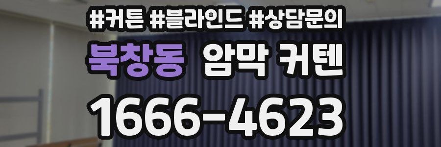 북창동 암막 커텐