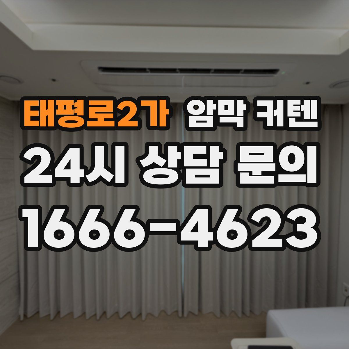 태평로2가 암막 커텐