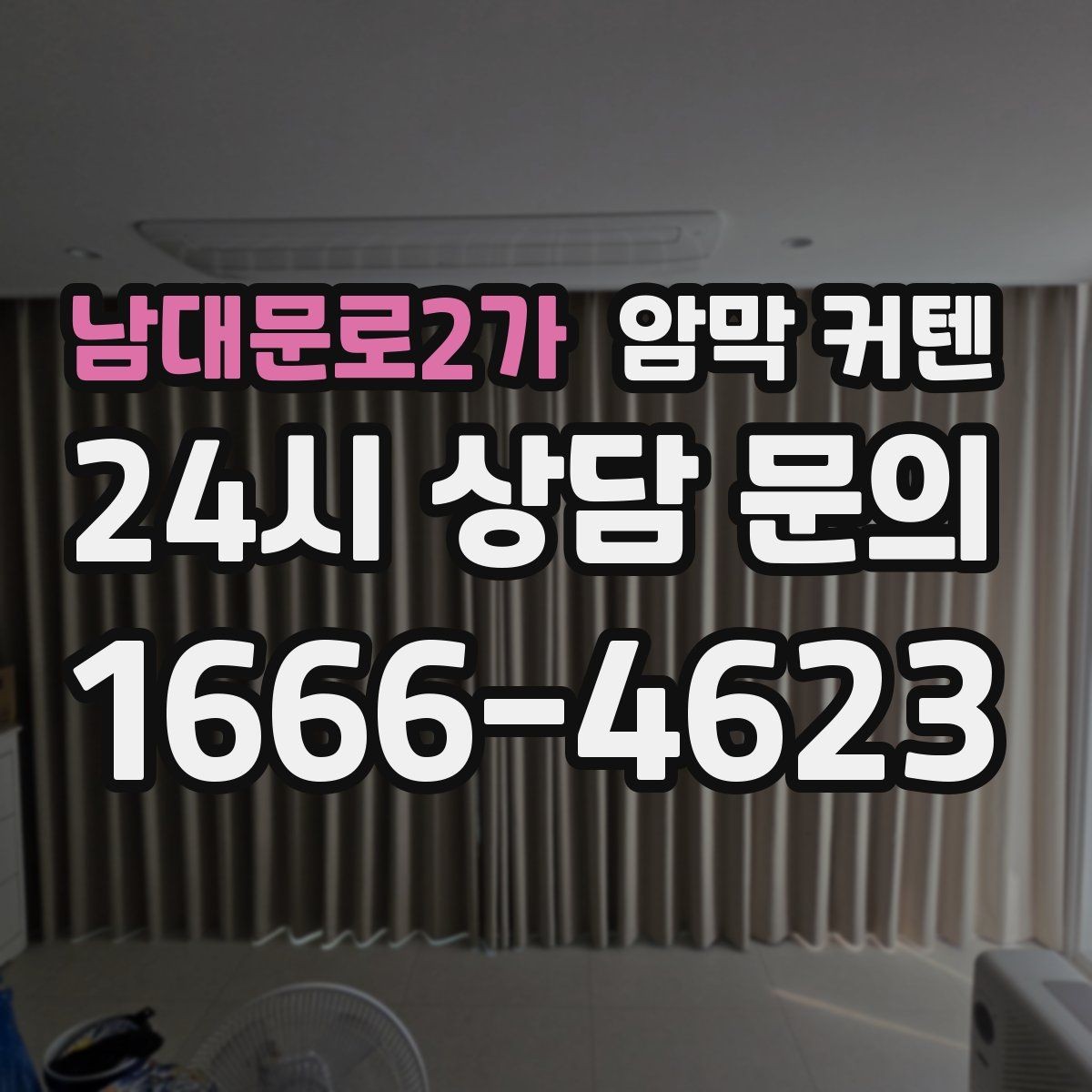 남대문로2가 암막 커텐 먼지 관리가 쉬운 제품 고르기