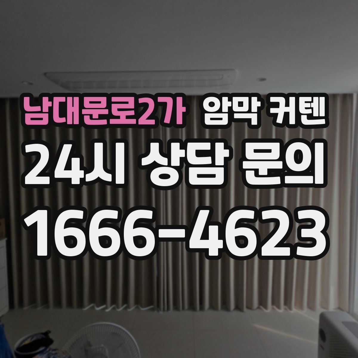 남대문로2가 암막 커텐