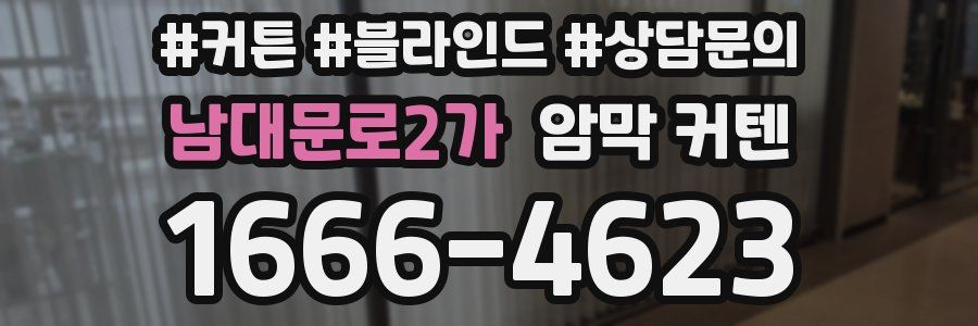 남대문로2가 암막 커텐