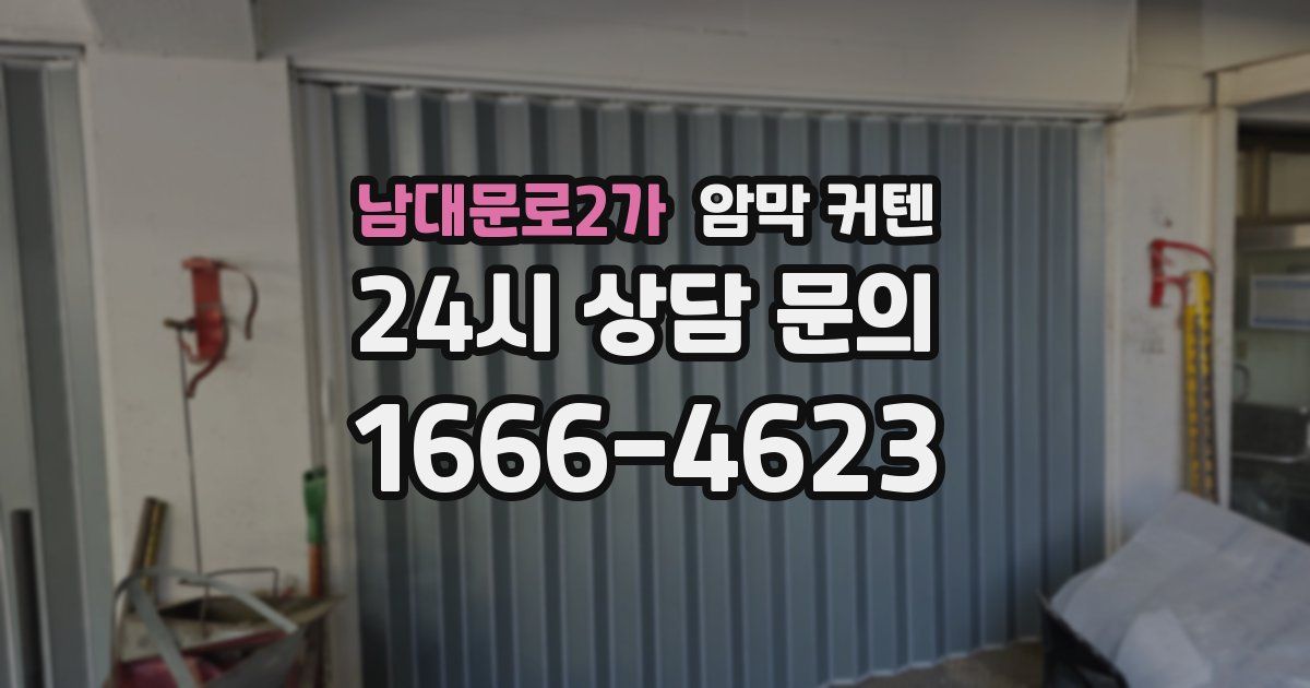 남대문로2가 암막 커텐