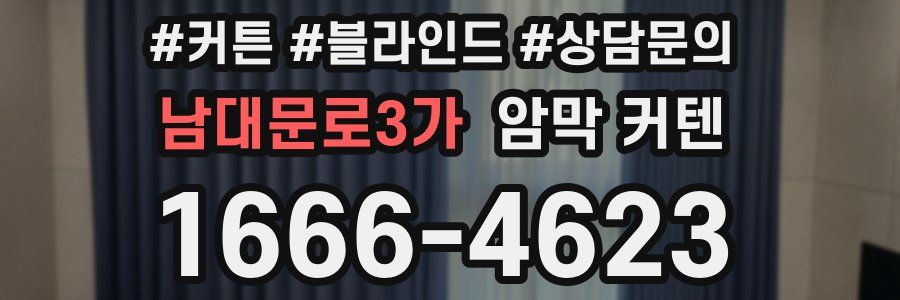 남대문로3가 암막 커텐