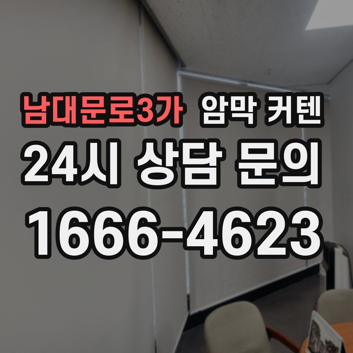 남대문로3가 암막 커텐