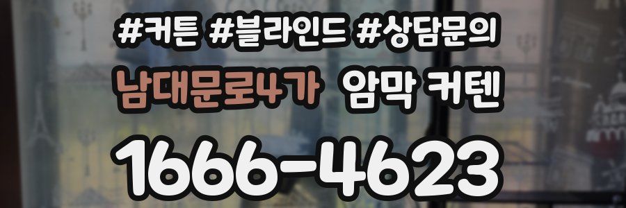 남대문로4가 암막 커텐