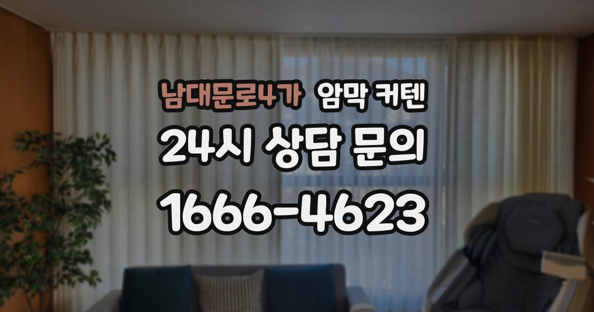 남대문로4가 암막 커텐