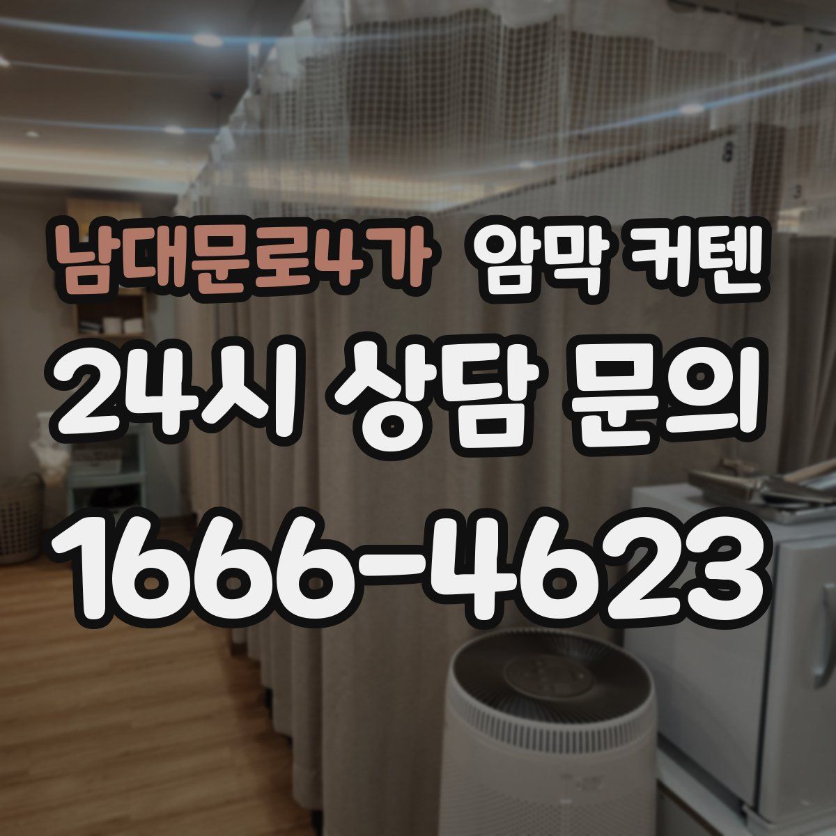 남대문로4가 암막 커텐