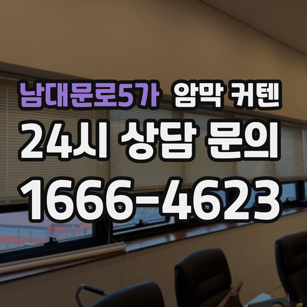 남대문로5가 암막 커텐 맞춤과 기성품의 차이 살펴보기