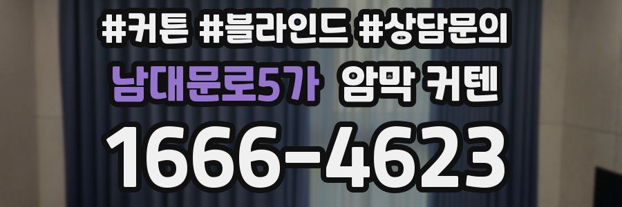 남대문로5가 암막 커텐