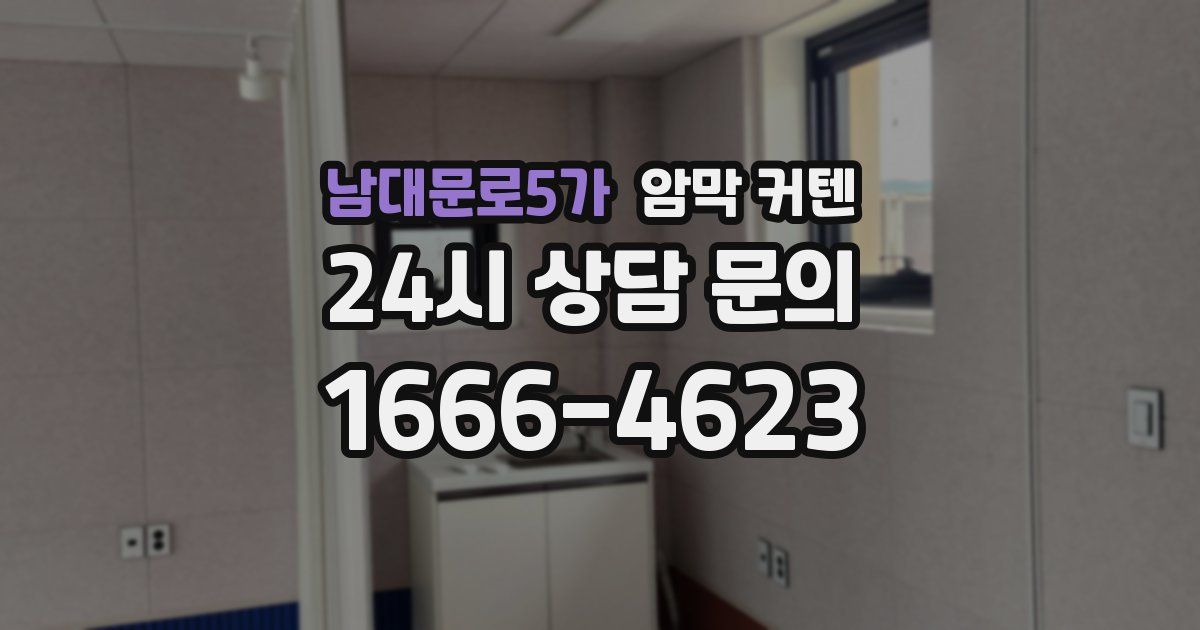 남대문로5가 암막 커텐
