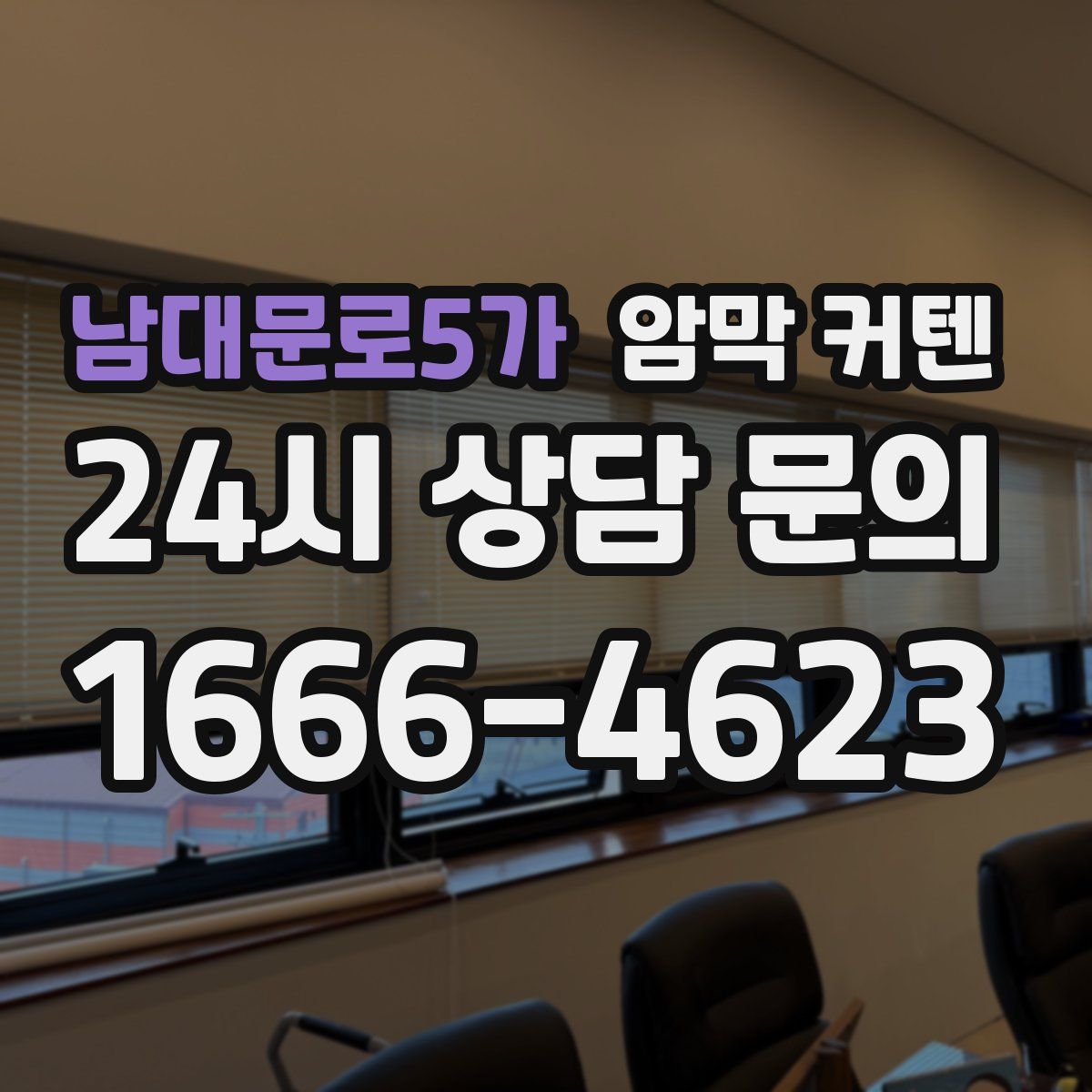 남대문로5가 암막 커텐