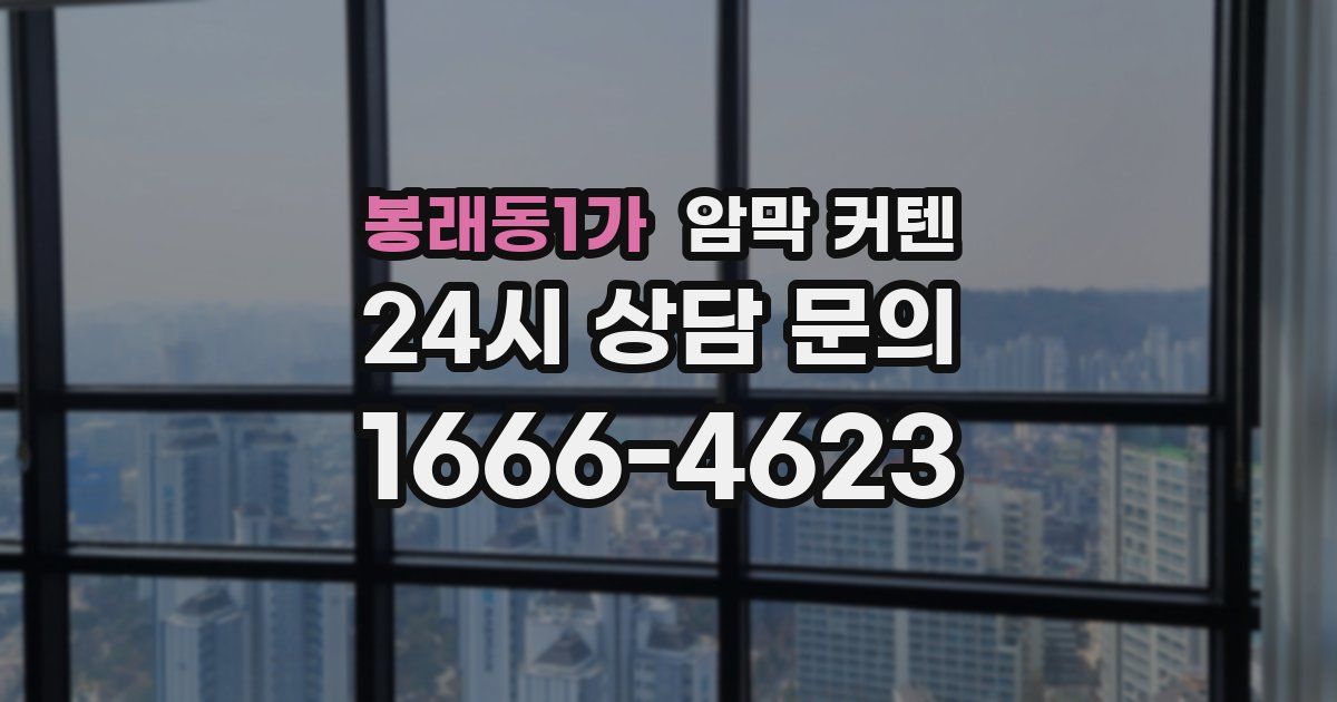봉래동1가 암막 커텐