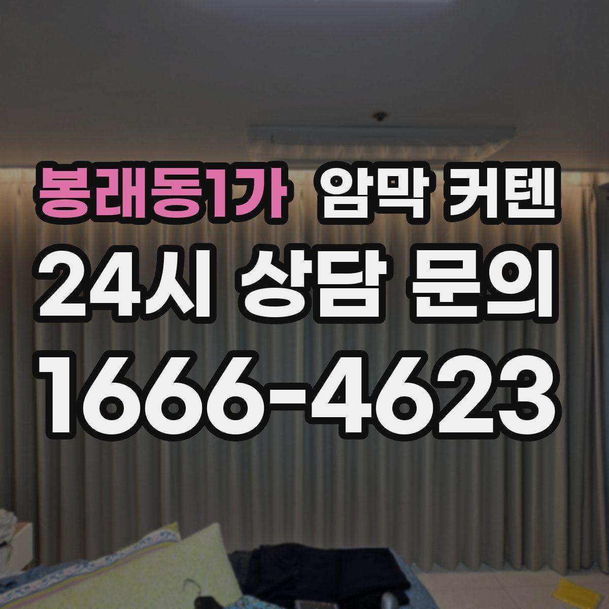 봉래동1가 암막 커텐