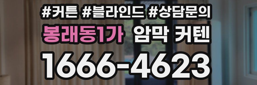봉래동1가 암막 커텐