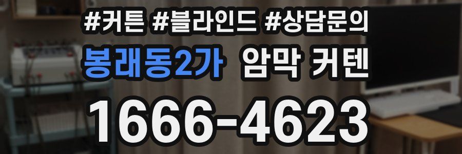 봉래동2가 암막 커텐
