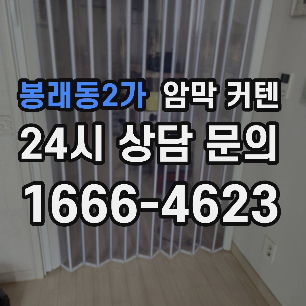 봉래동2가 암막 커텐