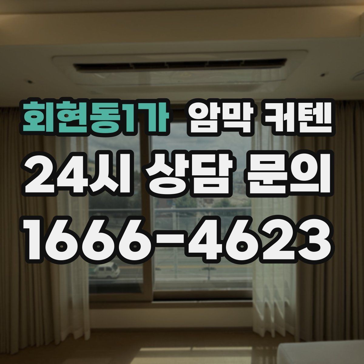 회현동1가 암막 커텐 홈카페 분위기에 맞추는 선택