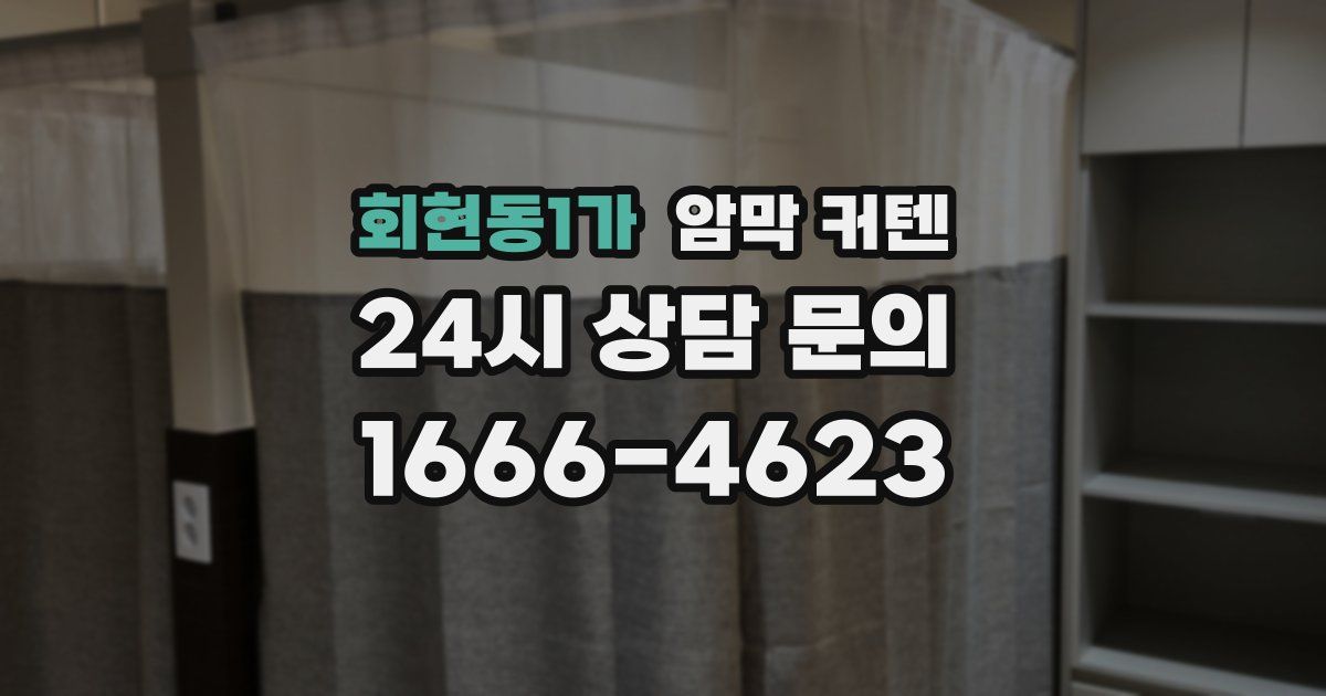 회현동1가 암막 커텐