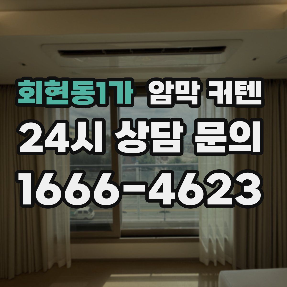 회현동1가 암막 커텐