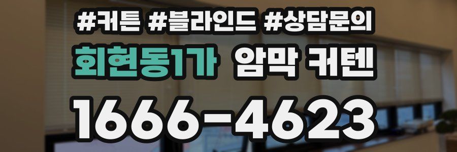 회현동1가 암막 커텐