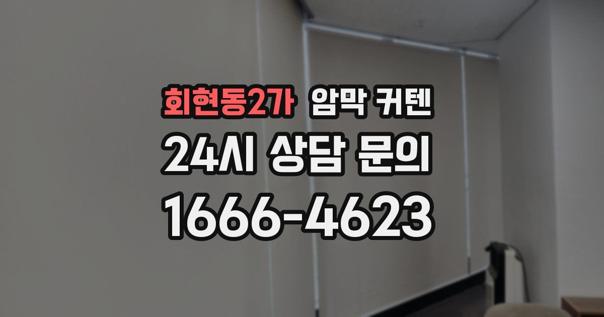 회현동2가 암막 커텐