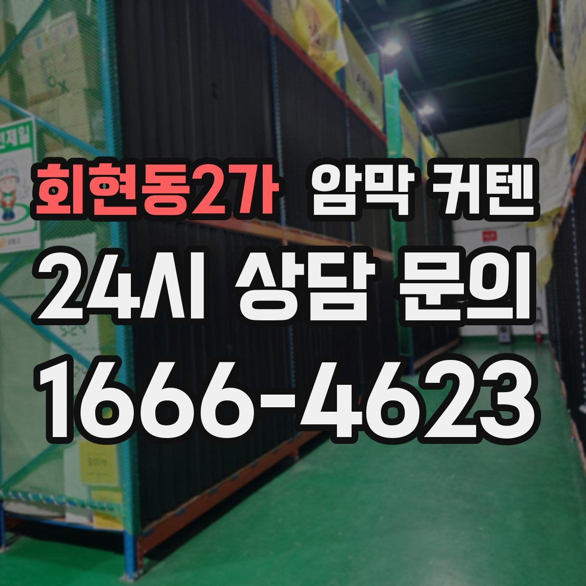 회현동2가 암막 커텐