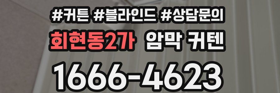 회현동2가 암막 커텐