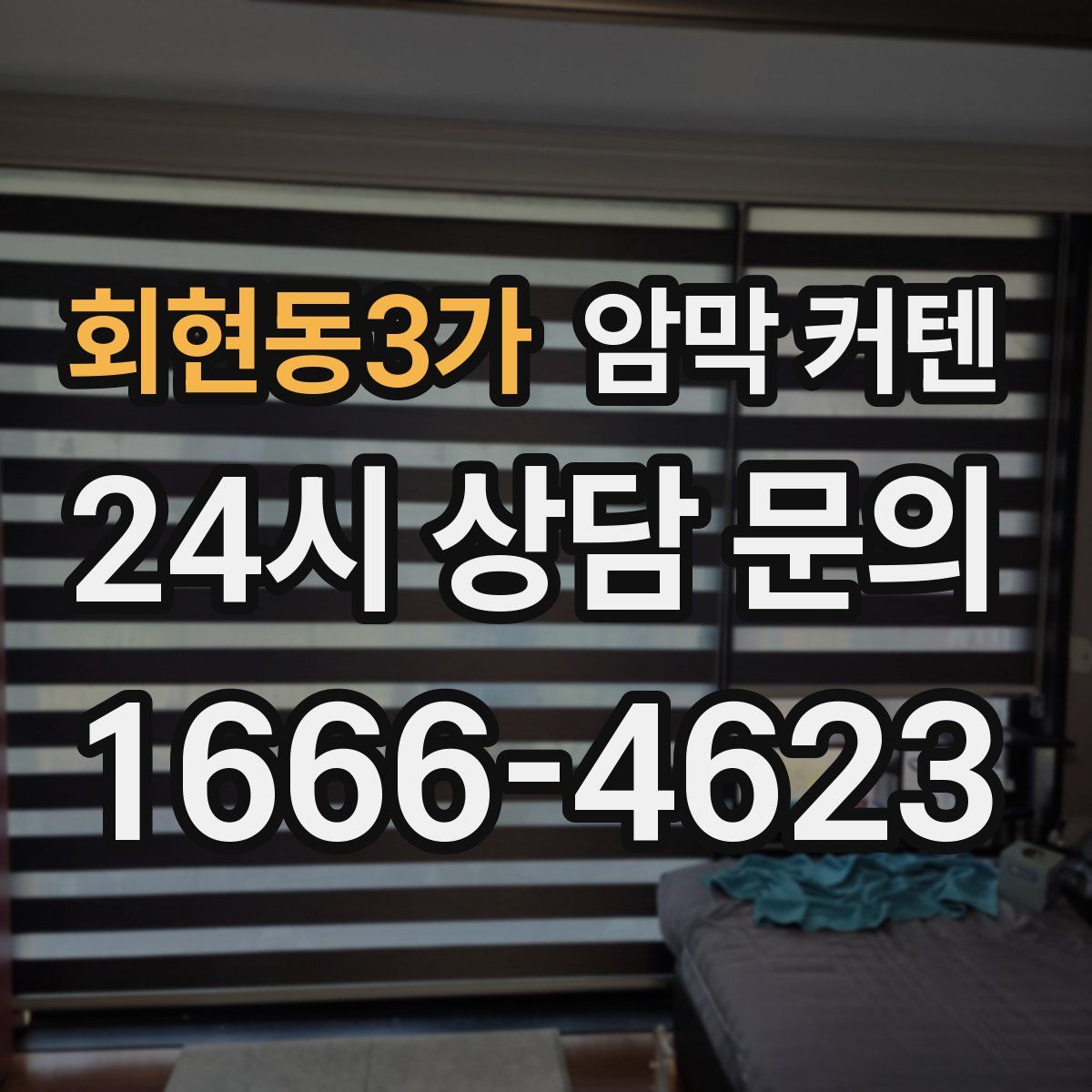 회현동3가 암막 커텐
