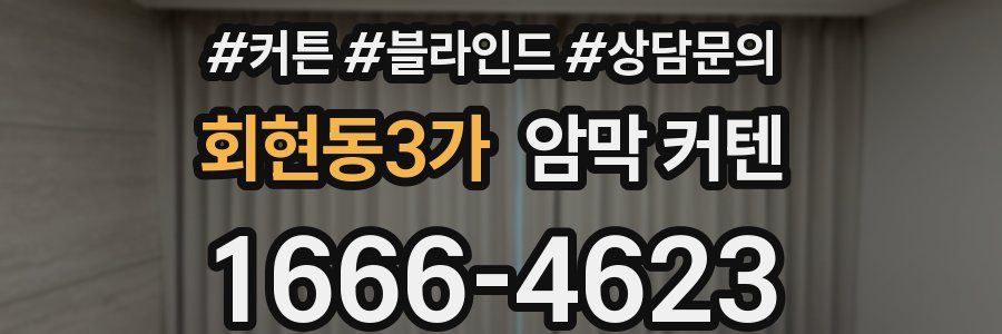 회현동3가 암막 커텐