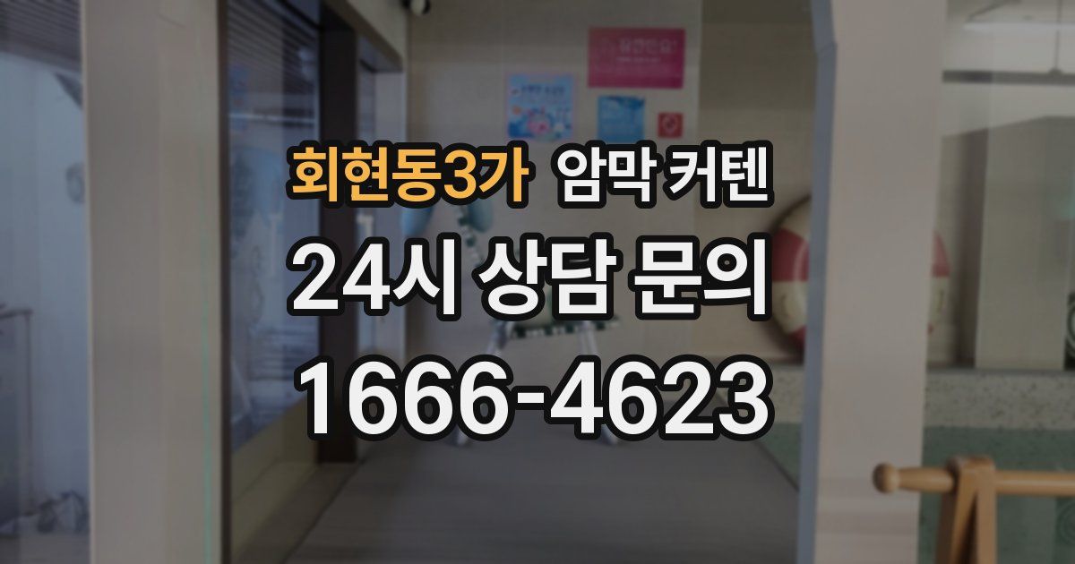 회현동3가 암막 커텐