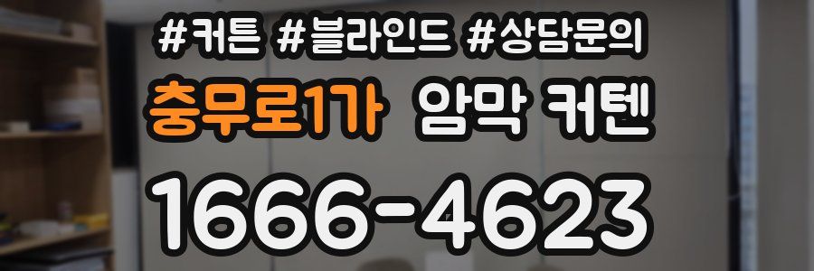 충무로1가 암막 커텐