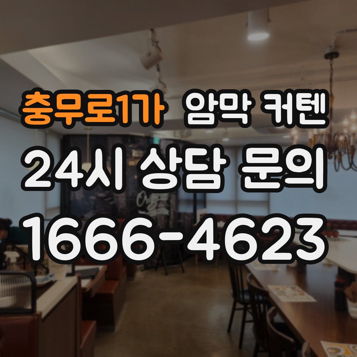 충무로1가 암막 커텐
