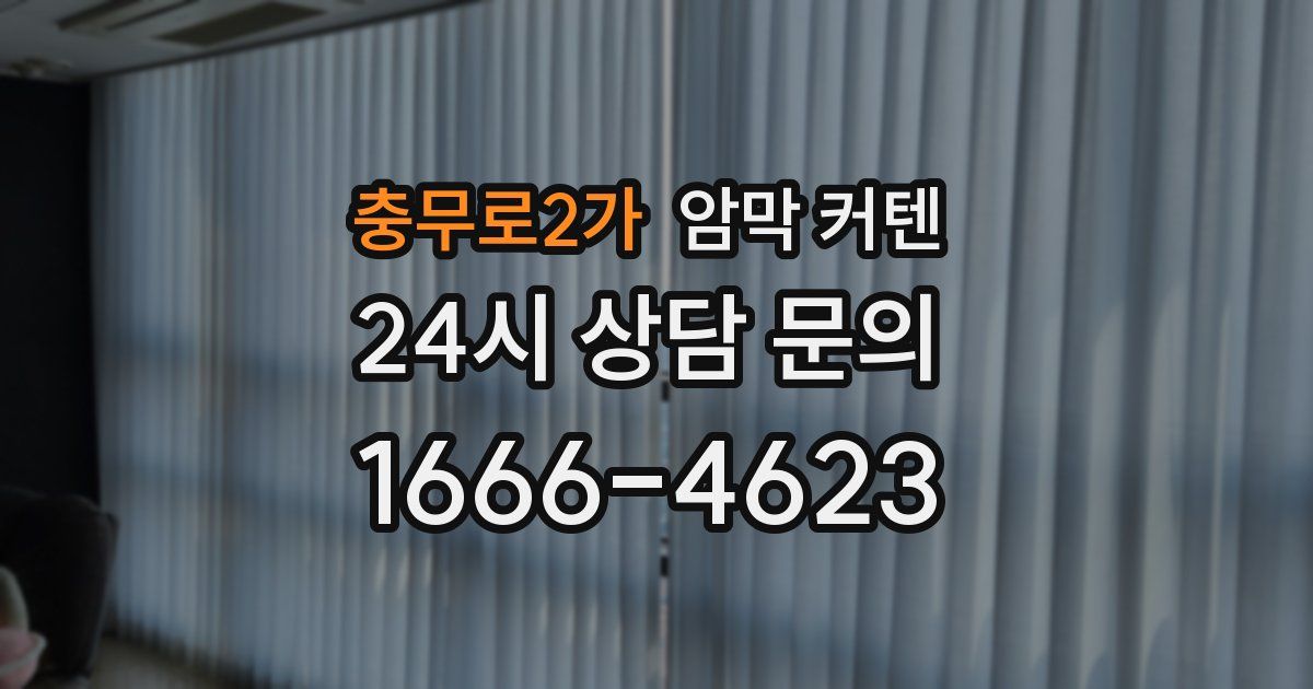 충무로2가 암막 커텐
