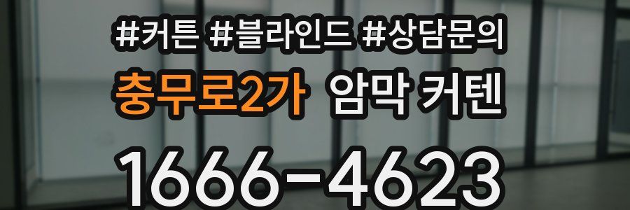 충무로2가 암막 커텐