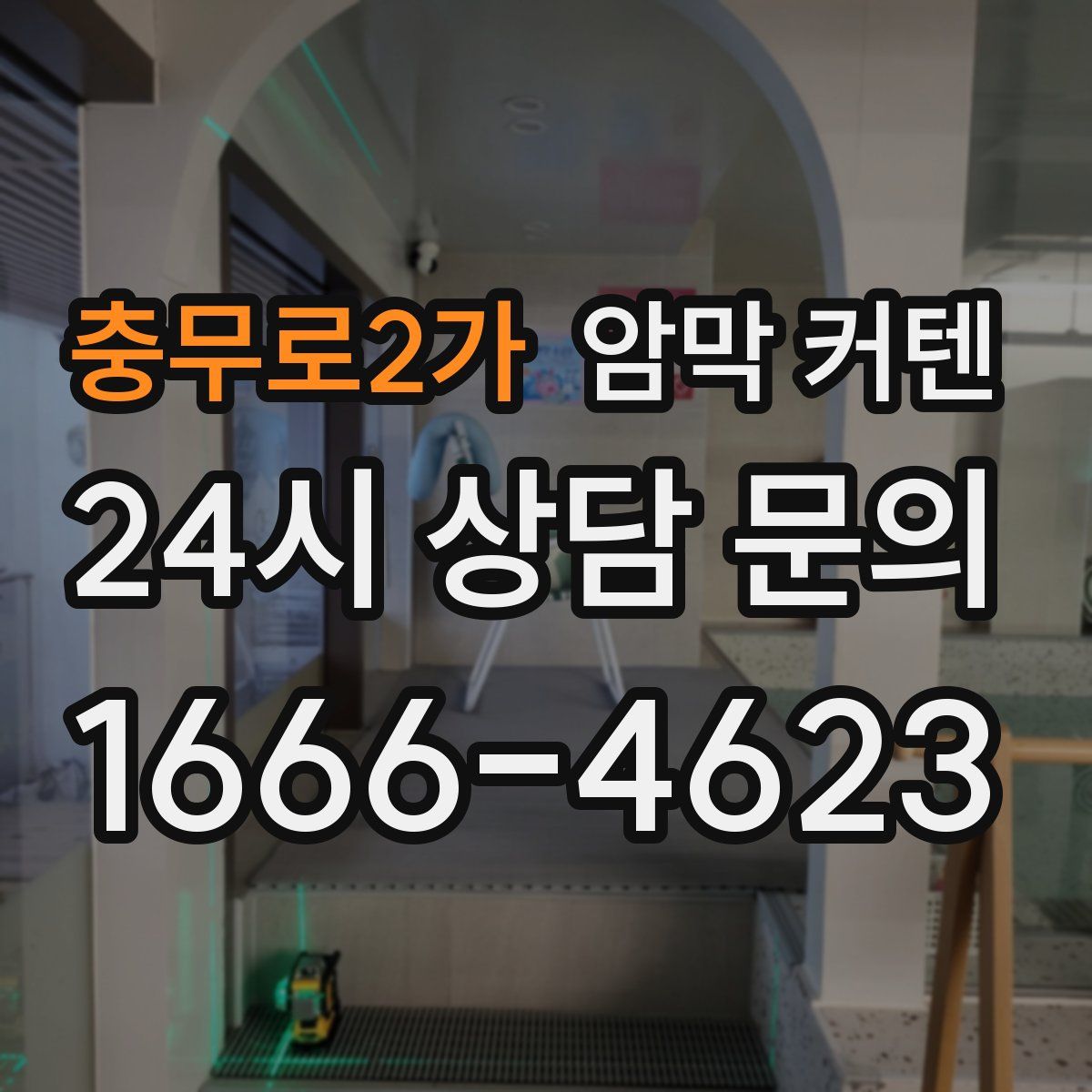 충무로2가 암막 커텐