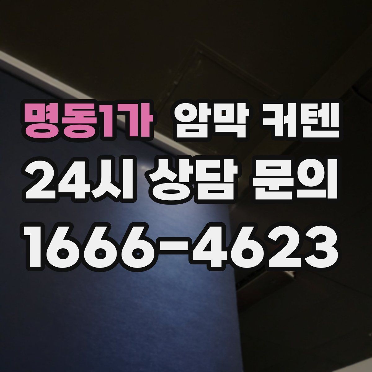 명동1가 암막 커텐 일상에서 불편함을 줄이는 활용법