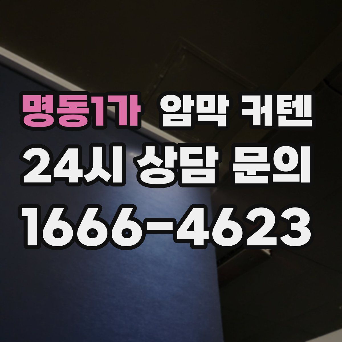 명동1가 암막 커텐